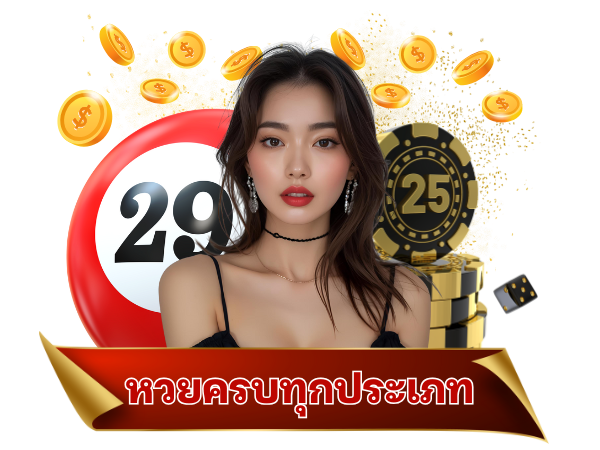 หวยครบทุกประเภท ล็อตโต้123