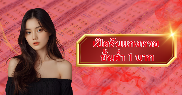 แทงหวยไม่มีขั้นต่ำ ล็อตโต้123