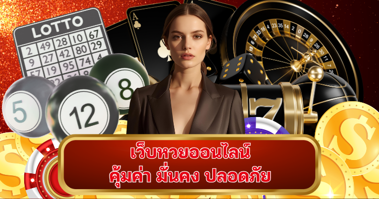 คุ้มค่า มั่นคง ปลอดภัยล็อตโต้ 123