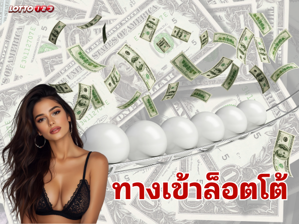 ทางเข้าล็อตโต้888