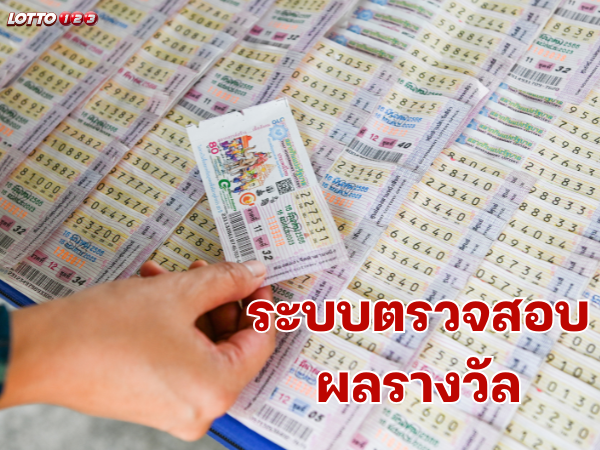 ะบบตรวจสอบผลรางวัลในการเดิมพัน
