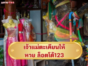 เจ้าแม่ตะเคียนให้หวย ล็อตโต้123