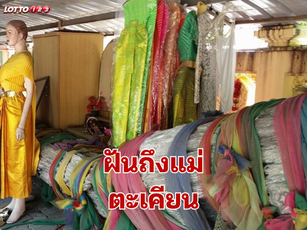 ฝันถึงแม่ตะเคียน