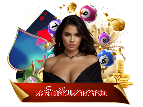 เคล็ดลับแทงหวย Lotto123