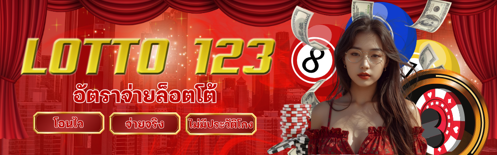 อัตราจ่ายล็อตโต้ 123