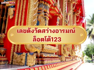 เลขดังวัดสว่างอารมณ์ ล็อตโต้123