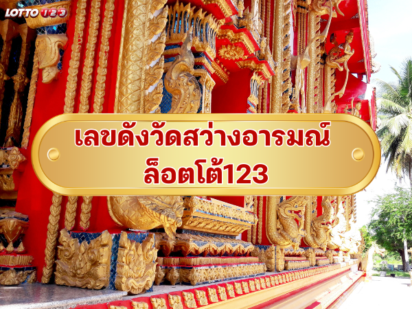 เลขดังวัดสว่างอารมณ์ ล็อตโต้123 เลขดังวัดสว่างอารมณ์ ล็อตโต้123