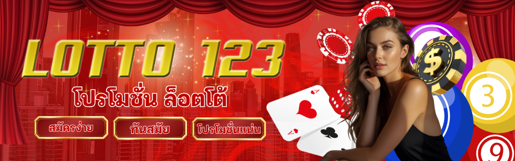 โปรโมชั่นล็อตโต้123
