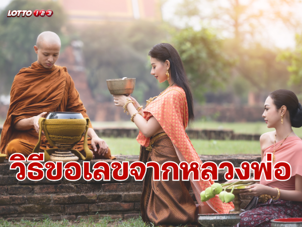 วิธีขอเลขจากหลวงพ่อรวยและสิ่งศักดิ์สิทธิ์คู่วัด