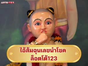 ไอ้ส้มฉุนเลขนำโชค ล็อตโต้123
