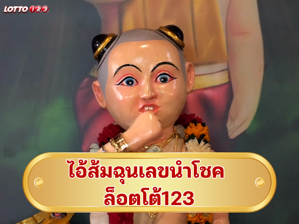 ไอ้ส้มฉุนเลขนำโชค ล็อตโต้123