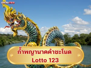 ถ้ำพญานาคคำชะโนด Lotto 123