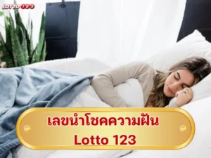 เลขนำโชคความฝัน Lotto 123