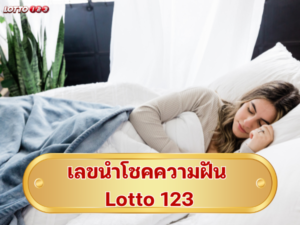 เลขนำโชคความฝัน Lotto 123