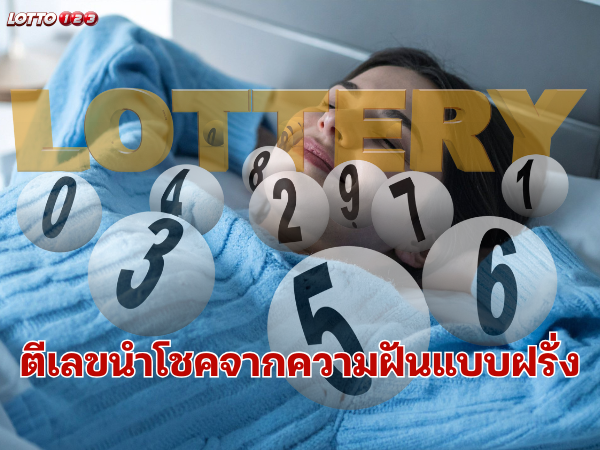 เลขนำโชคจากความฝันแบบฝรั่ง