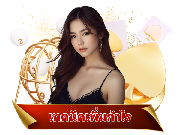 เทคนิคเพิ่มกำไรล็อตโต้123