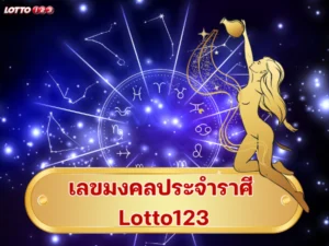 เลขมงคลประจำราศี Lotto123