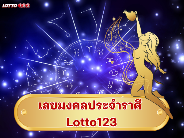 เลขมงคลประจำราศี Lotto123