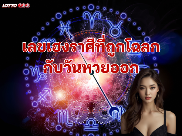 เลขเฮงราศีที่ถูกโฉลกกับวันหวยออก