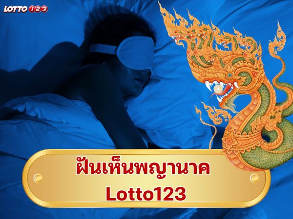 ฝันเห็นพญานาค Lotto123 ฝันเห็นพญานาค Lotto123