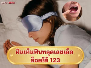 ฝันเห็นฟันหลุดเลขเด็ด ล็อตโต้ 123