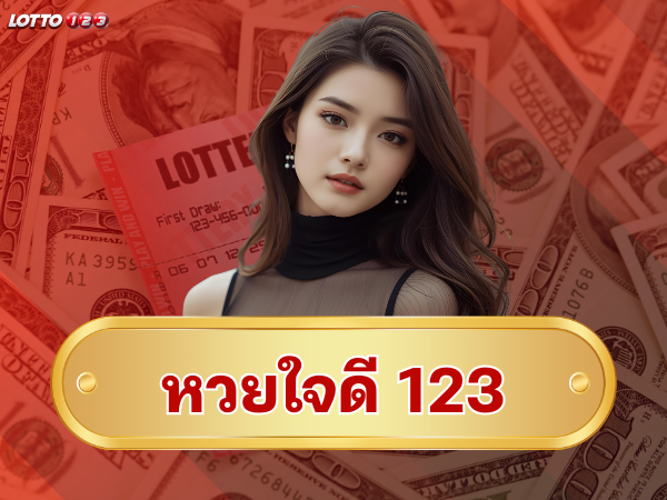หวยใจดี 123 หวยใจดี 123