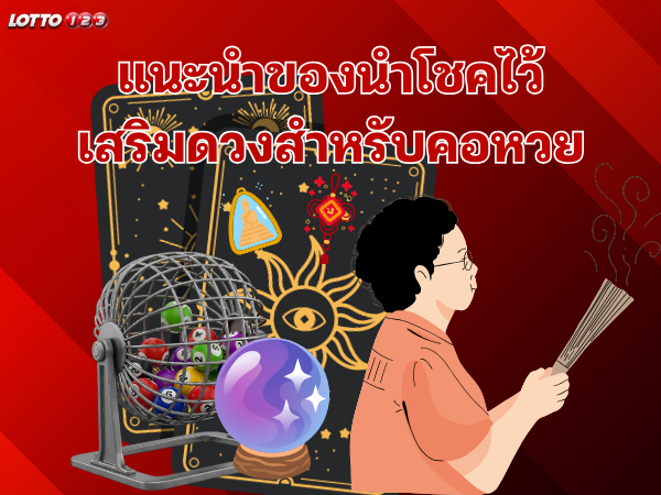 แนะนำของนำโชคไว้เสริมดวงสำหรับคอหวย