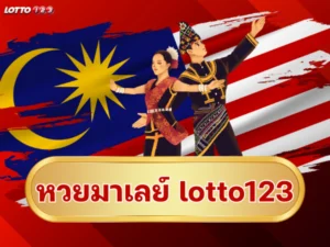 หวยมาเลย์ lotto123