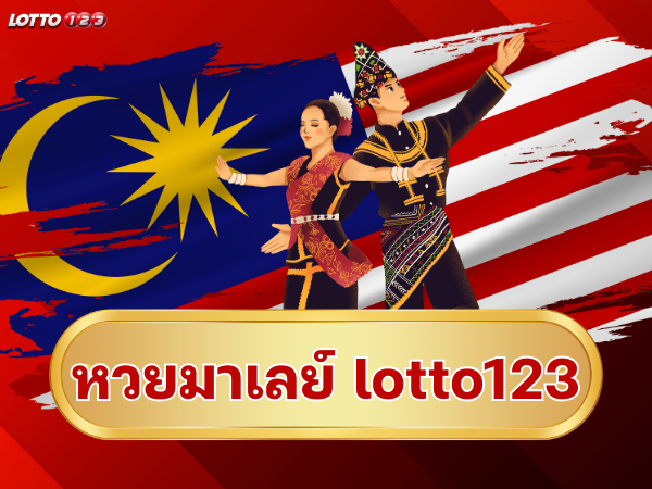 หวยมาเลย์ lotto123