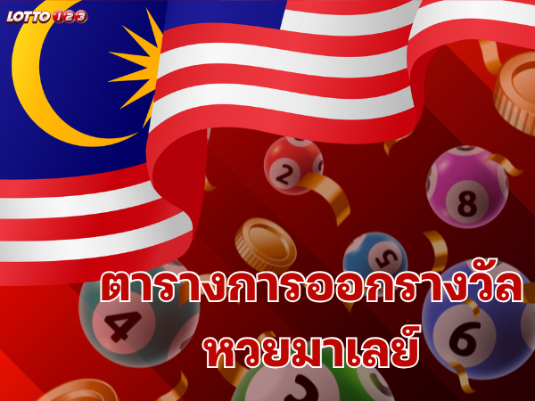 ตารางการออกรางวัลหวยมาเลย์ 