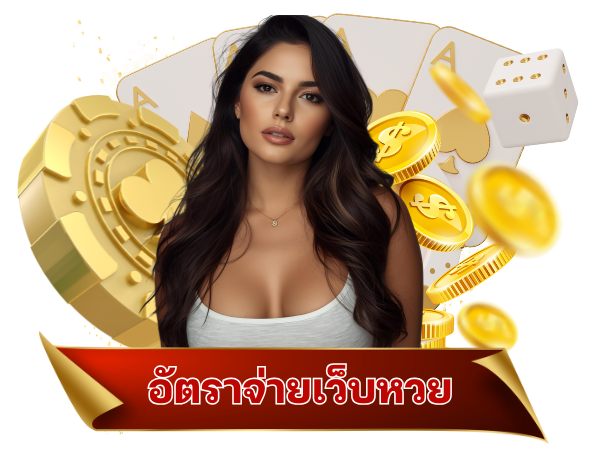 อัตราจ่ายเว็บหวย lotto123