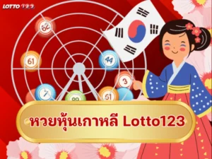 หวยหุ้นเกาหลี Lotto123