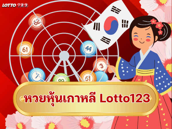 หวยหุ้นเกาหลี Lotto123 หวยหุ้นเกาหลี Lotto123