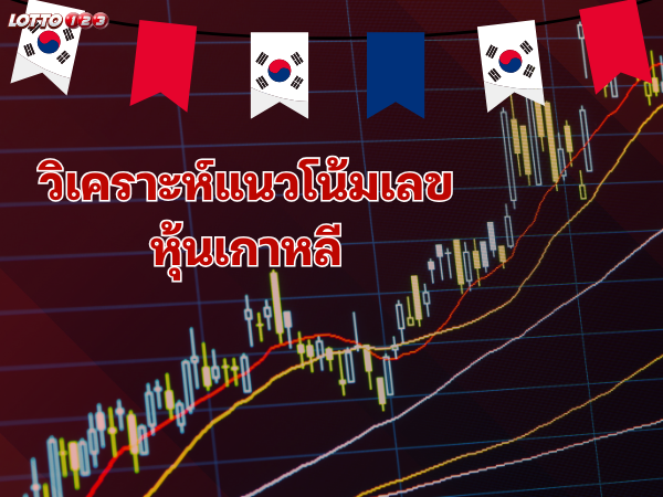 วิเคราะห์แนวโน้มเลขหุ้นเกาหลี