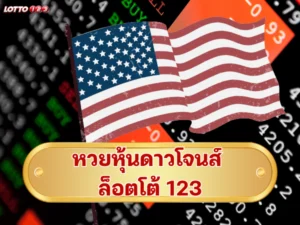 หวยหุ้นดาวโจนส์ ล็อตโต้ 123