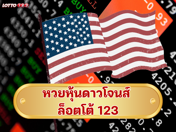 หวยหุ้นดาวโจนส์ ล็อตโต้ 123