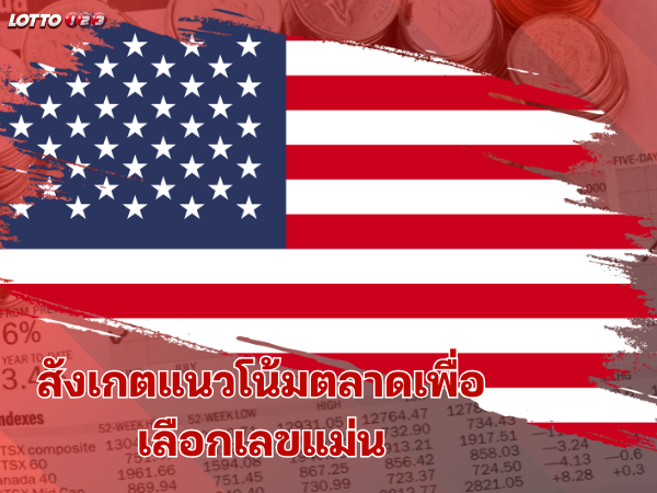 วิธีสังเกตแนวโน้มตลาดเพื่อเลือกเลขแม่น