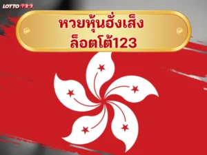 หวยหุ้นฮั่งเส็ง ล็อตโต้123