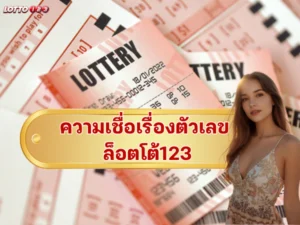 ความเชื่อเรื่องตัวเลข ล็อตโต้123