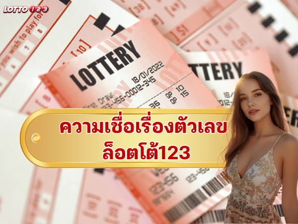 ความเชื่อเรื่องตัวเลข ล็อตโต้123