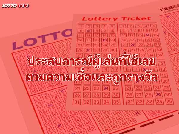 ประสบการณ์ผู้เล่นที่ใช้เลขตามความเชื่อและถูกรางวัล