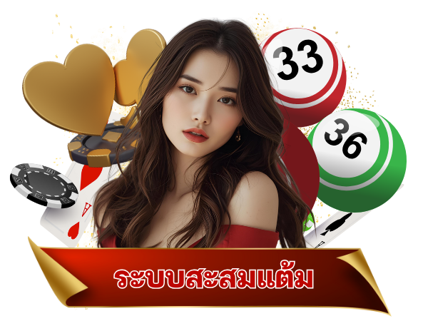 ระบบสะสมแต้มล็อตโต้123