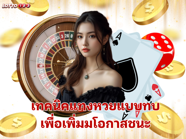 เทคนิคแทงหวยแบบทบเพื่อเพิ่มโอกาสชนะ