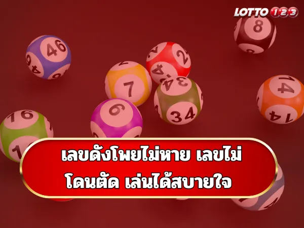 เลขดังโพยไม่หาย