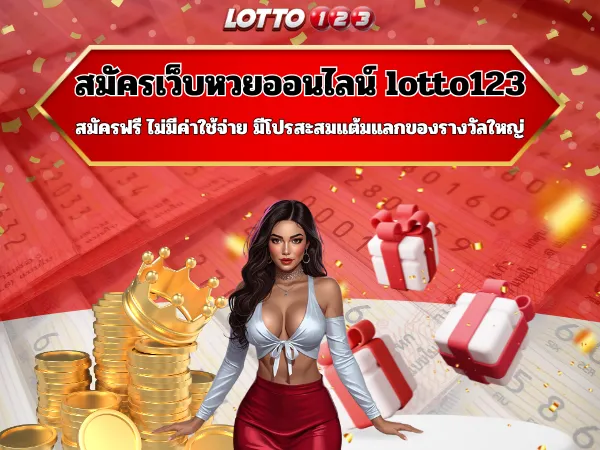 สมัครเว็บหวยออนไลน์ lotto123