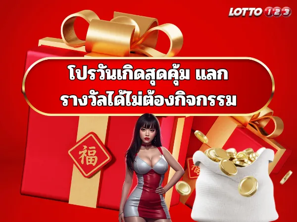 โปรวันเกิดสุดคุ้ม