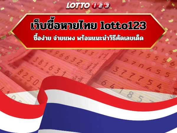 เว็บซื้อหวยไทย lotto123