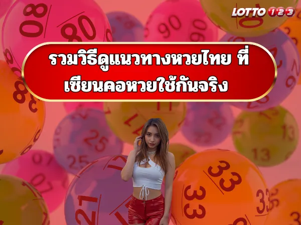 รวมวิธีดูแนวทางหวยไทย