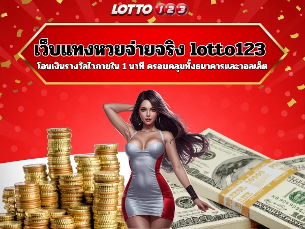 lotto123 แทงหวยจ่ายจริง