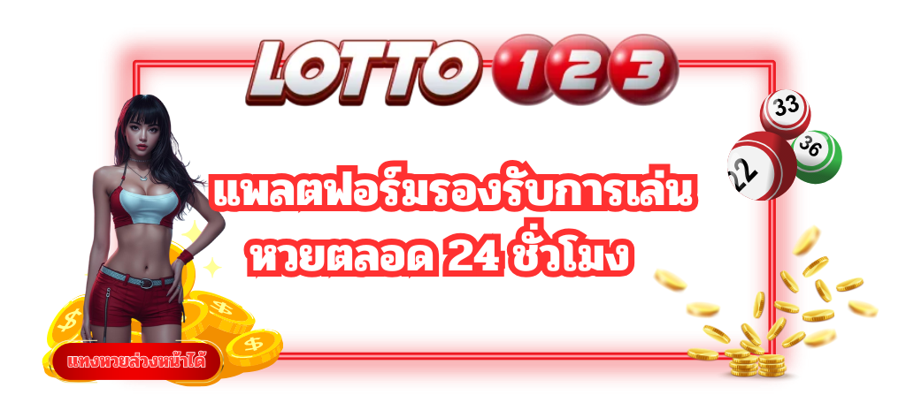 เปิดบริการขายหวยตลอด 24 ชม.